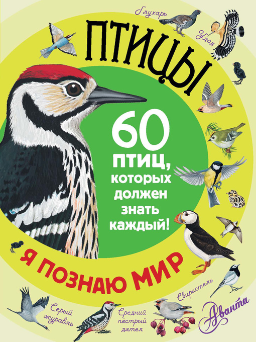 Title details for Птицы. 60 птиц, которых должен знать каждый by Снегирева, Елена - Available